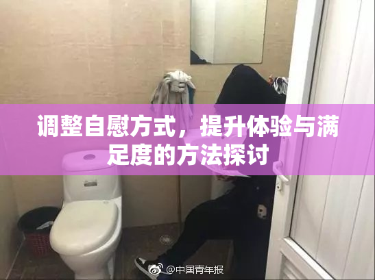 调整自慰方式，提升体验与满足度的方法探讨