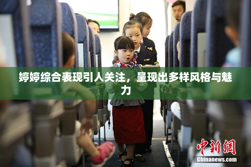 婷婷综合表现引人关注，呈现出多样风格与魅力