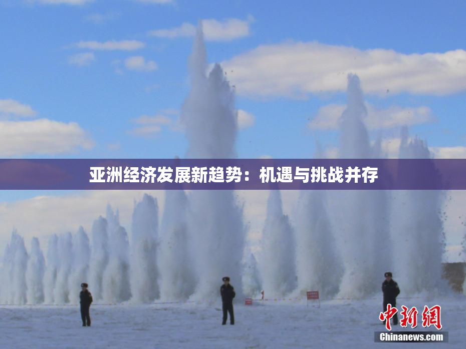 亚洲经济发展新趋势：机遇与挑战并存