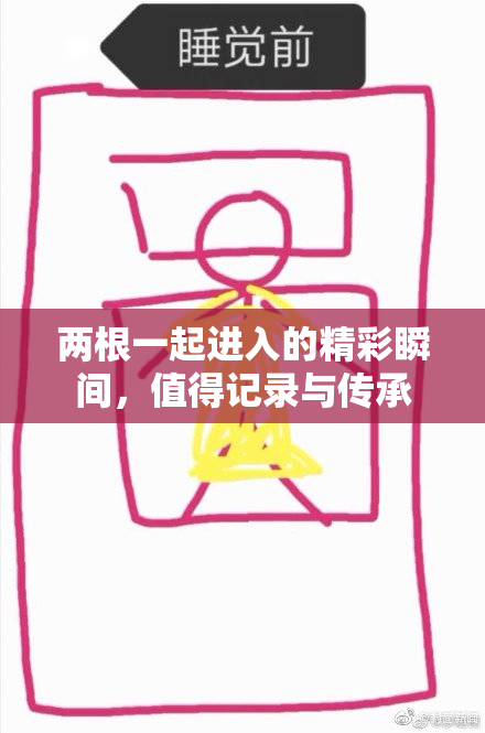 两根一起进入的精彩瞬间，值得记录与传承