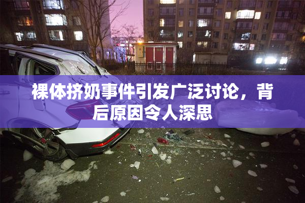 裸体挤奶事件引发广泛讨论，背后原因令人深思