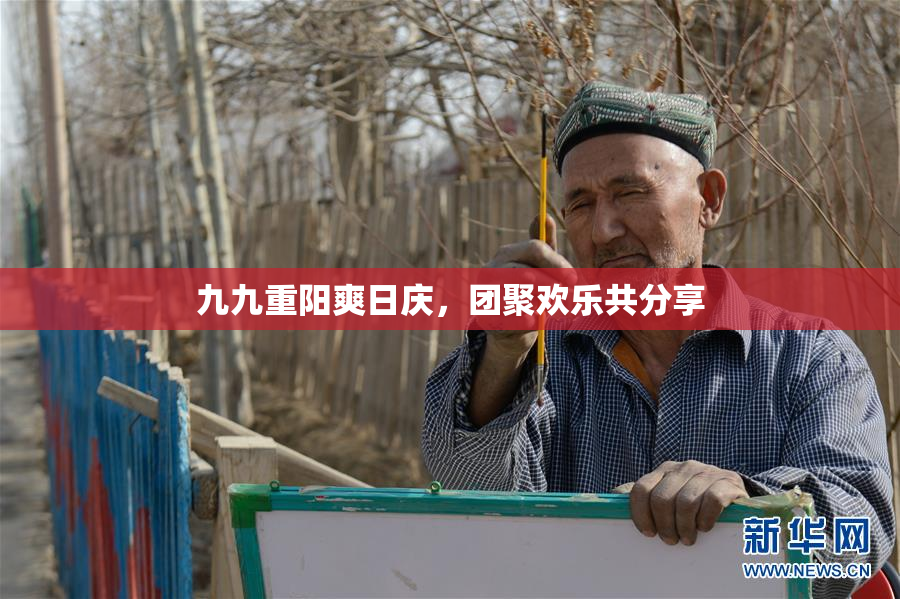 九九重阳爽日庆，团聚欢乐共分享