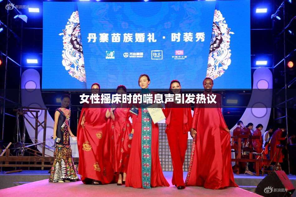 女性摇床时的喘息声引发热议