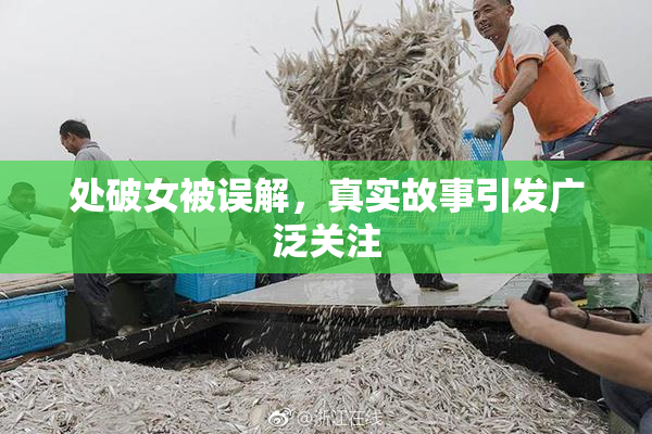 处破女被误解，真实故事引发广泛关注
