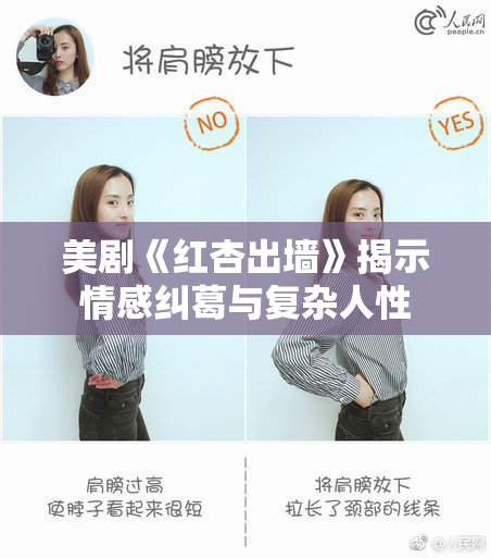 美剧《红杏出墙》揭示情感纠葛与复杂人性