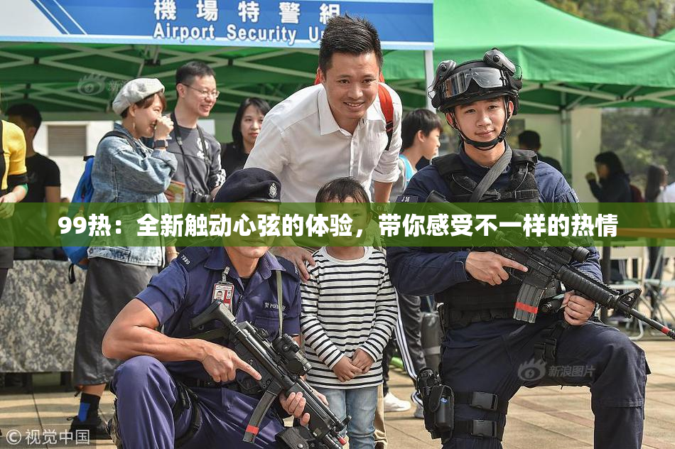 99热：全新触动心弦的体验，带你感受不一样的热情