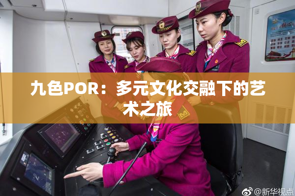 九色POR：多元文化交融下的艺术之旅