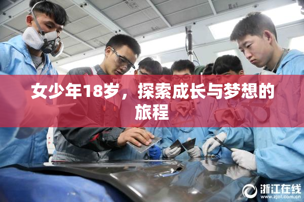 女少年18岁，探索成长与梦想的旅程