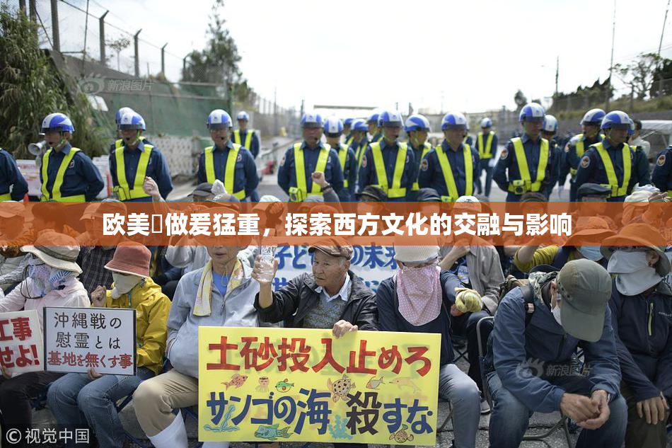 欧美巜做爰猛重，探索西方文化的交融与影响
