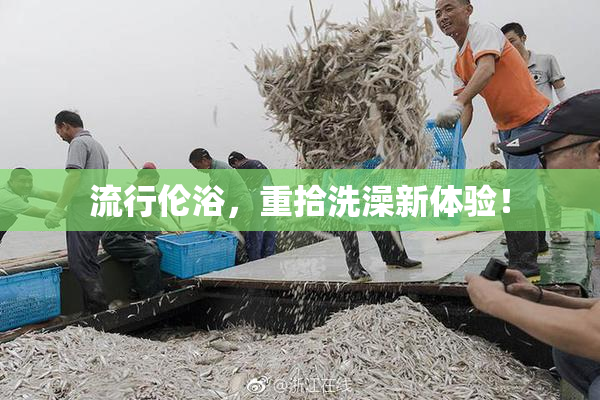 流行伦浴，重拾洗澡新体验！
