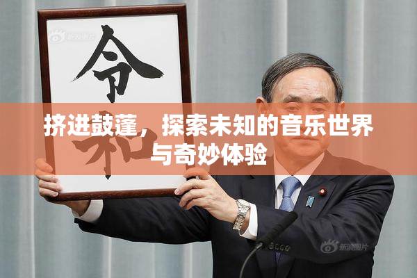 挤进鼓蓬，探索未知的音乐世界与奇妙体验