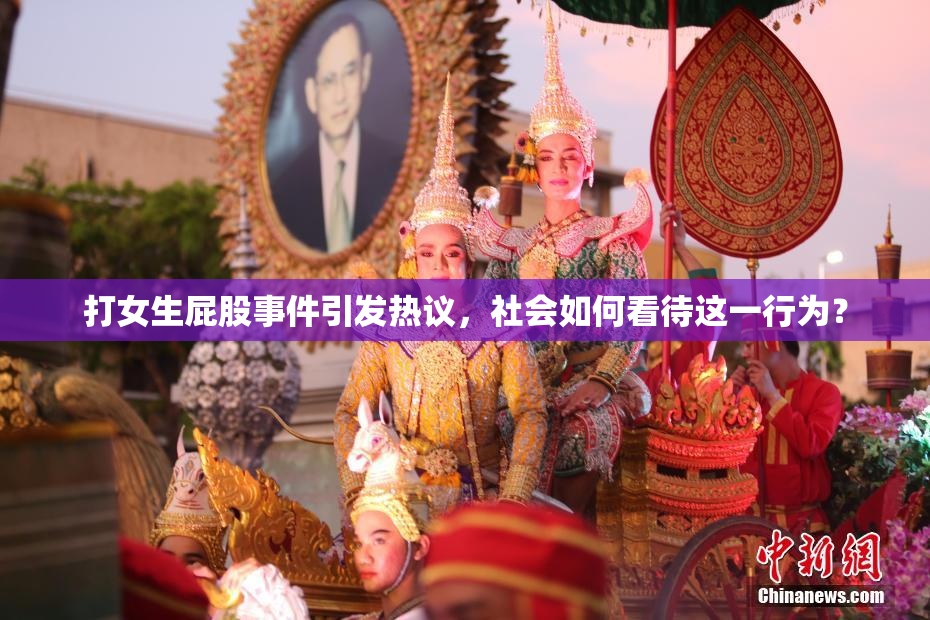 打女生屁股事件引发热议，社会如何看待这一行为？