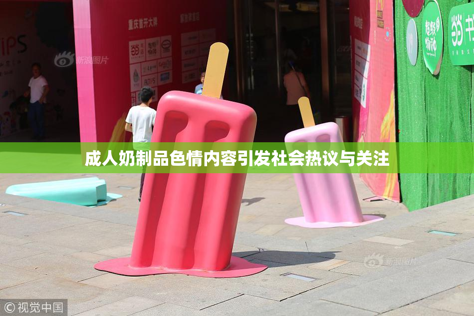 成人奶制品色情内容引发社会热议与关注