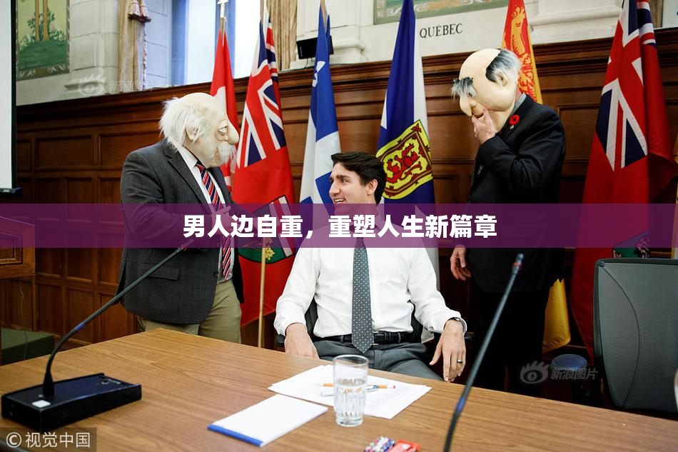 男人边自重，重塑人生新篇章