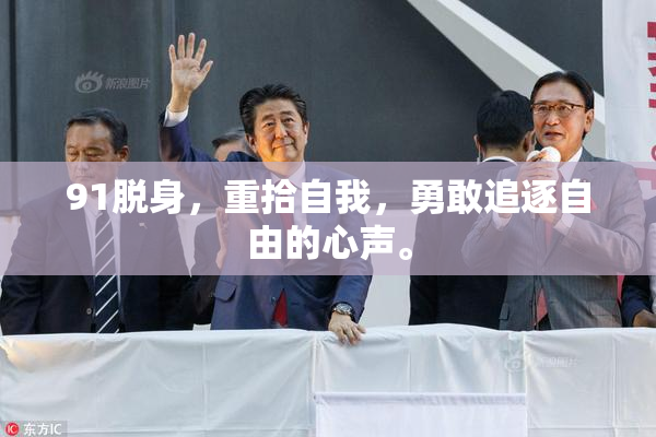 91脱身，重拾自我，勇敢追逐自由的心声。