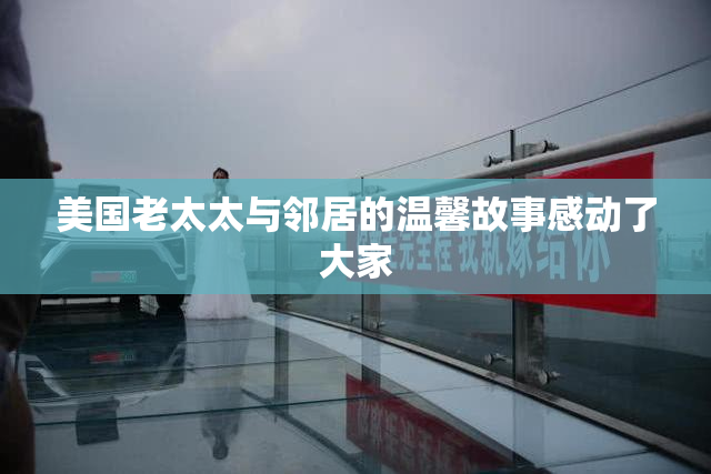 美国老太太与邻居的温馨故事感动了大家