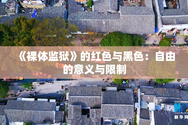 《裸体监狱》的红色与黑色：自由的意义与限制