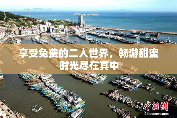 享受免费的二人世界，畅游甜蜜时光尽在其中