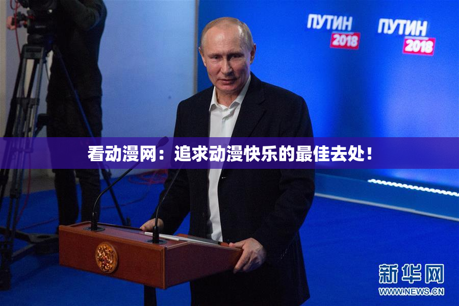看动漫网：追求动漫快乐的最佳去处！