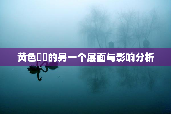 黄色亂倫的另一个层面与影响分析