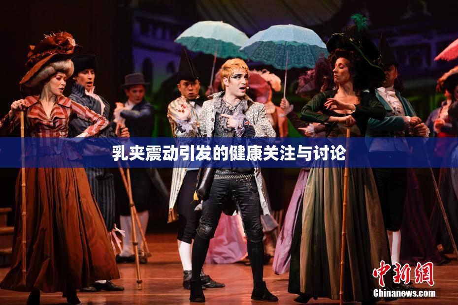 乳夹震动引发的健康关注与讨论