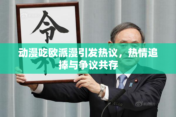 动漫吃欧派漫引发热议，热情追捧与争议共存