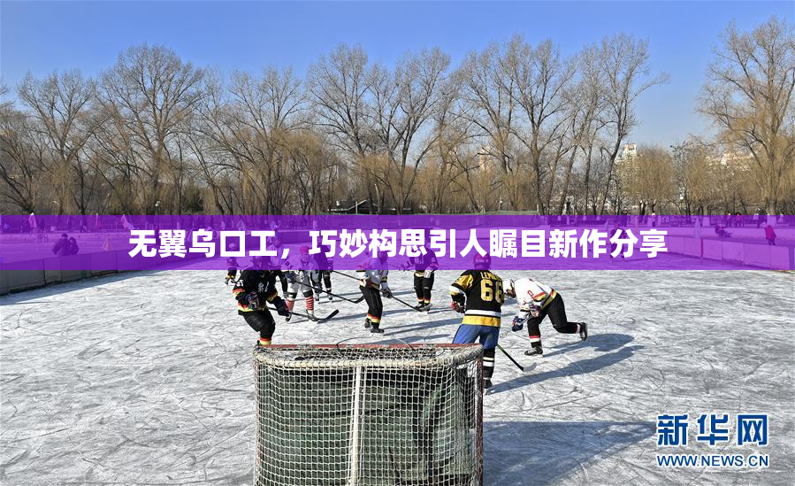 无翼乌口工，巧妙构思引人瞩目新作分享