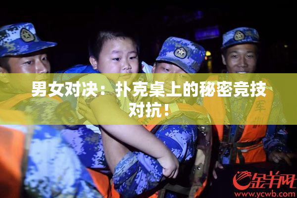 男女对决：扑克桌上的秘密竞技对抗！