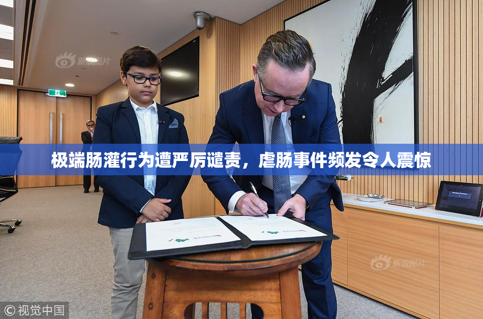 极端肠灌行为遭严厉谴责，虐肠事件频发令人震惊