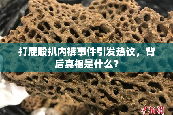 打屁股扒内裤事件引发热议，背后真相是什么？