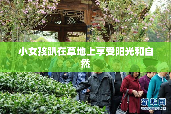 小女孩趴在草地上享受阳光和自然