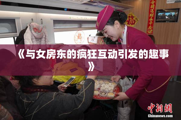 《与女房东的疯狂互动引发的趣事》