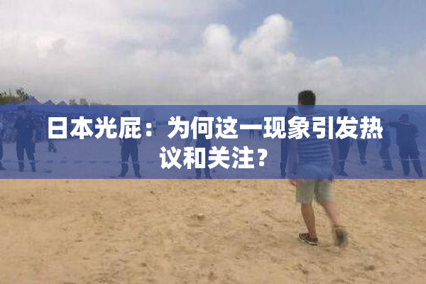 日本光屁：为何这一现象引发热议和关注？
