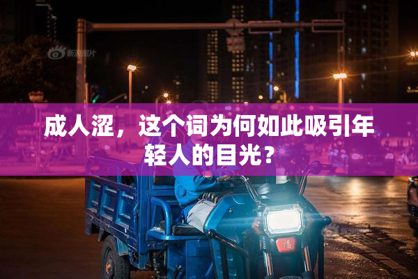 成人涩，这个词为何如此吸引年轻人的目光？