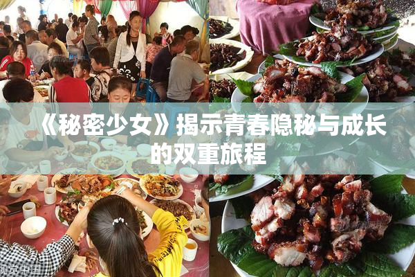 《秘密少女》揭示青春隐秘与成长的双重旅程