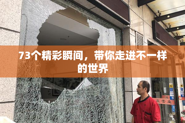 73个精彩瞬间，带你走进不一样的世界