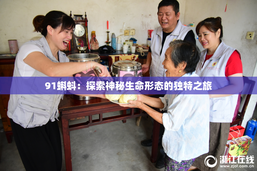 91蝌蚪：探索神秘生命形态的独特之旅