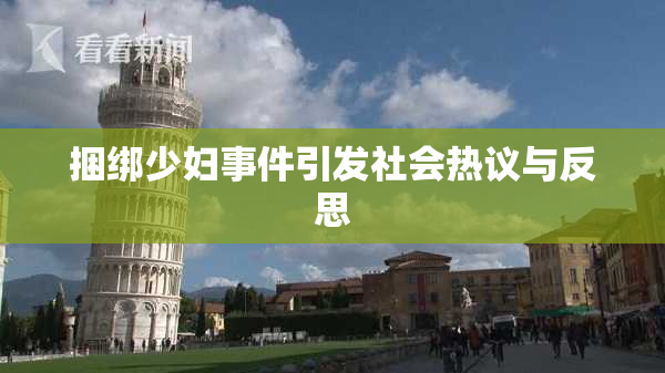 捆绑少妇事件引发社会热议与反思