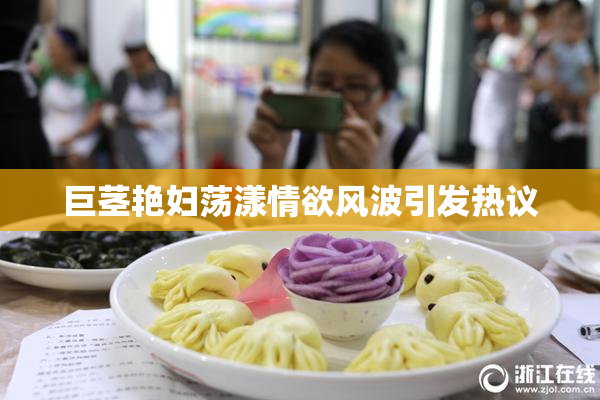 巨茎艳妇荡漾情欲风波引发热议