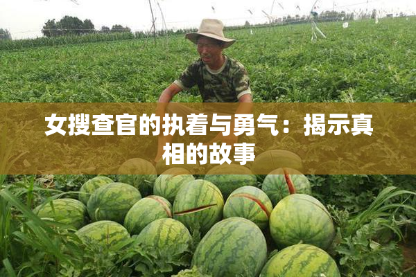 女搜查官的执着与勇气：揭示真相的故事