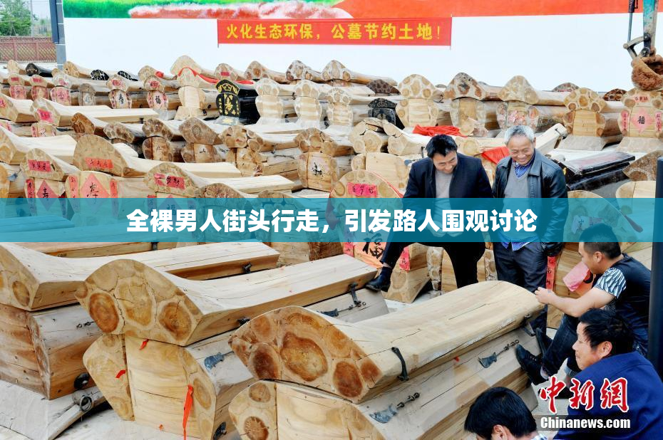 全裸男人街头行走，引发路人围观讨论