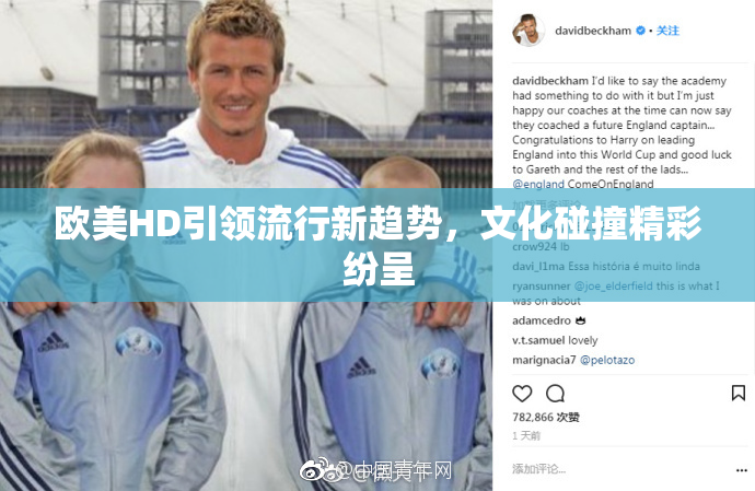 欧美HD引领流行新趋势，文化碰撞精彩纷呈