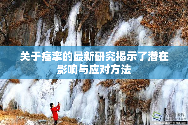 关于痉挛的最新研究揭示了潜在影响与应对方法