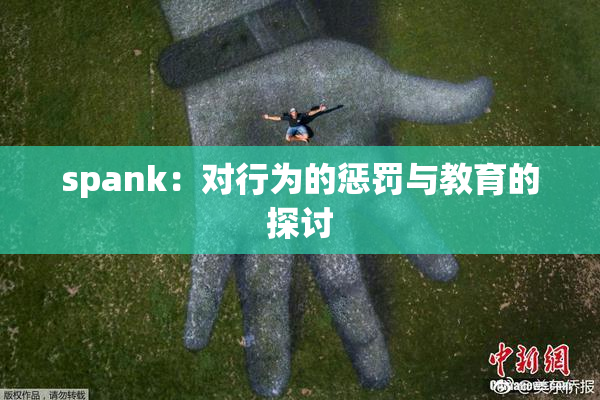 spank：对行为的惩罚与教育的探讨