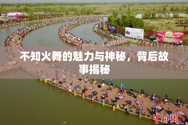 不知火舞的魅力与神秘，背后故事揭秘