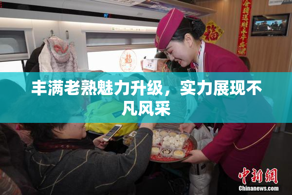 丰满老熟魅力升级，实力展现不凡风采