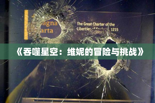 《吞噬星空：维妮的冒险与挑战》