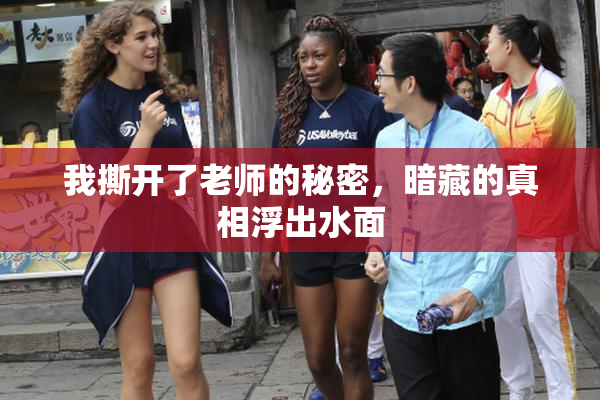 我撕开了老师的秘密，暗藏的真相浮出水面
