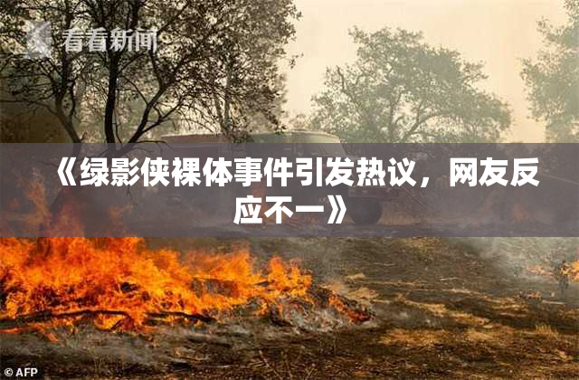《绿影侠裸体事件引发热议，网友反应不一》