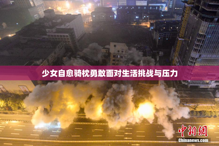 少女自愈骑枕勇敢面对生活挑战与压力